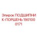 1901000171 ПОДШИПНИК-ПОРШЕНЬ Epiroc