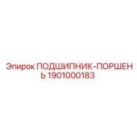 1901000183 ПОДШИПНИК-ПОРШЕНЬ Epiroc