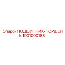 1901000183 ПОДШИПНИК-ПОРШЕНЬ Epiroc