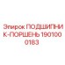 1901000183 ПОДШИПНИК-ПОРШЕНЬ Epiroc