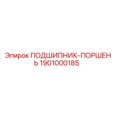 1901000185 ПОДШИПНИК-ПОРШЕНЬ Epiroc