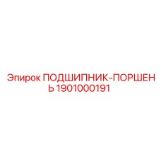 1901000191 ПОДШИПНИК-ПОРШЕНЬ Epiroc