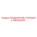1901000191 ПОДШИПНИК-ПОРШЕНЬ Epiroc