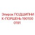 1901000191 ПОДШИПНИК-ПОРШЕНЬ Epiroc