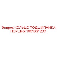 1901631200 КОЛЬЦО ПОДШИПНИКА ПОРШНЯ Epiroc