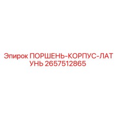 2657512865 ПОРШЕНЬ-КОРПУС-ЛАТУНЬ Эпирок
