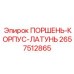 2657512865 ПОРШЕНЬ-КОРПУС-ЛАТУНЬ Эпирок