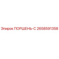 2658591358 ПОРШЕНЬ-С Epiroc