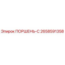 2658591358 ПОРШЕНЬ-С Epiroc