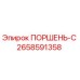 2658591358 ПОРШЕНЬ-С Epiroc