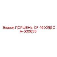 CA-000638 ПОРШЕНЬ CF-1600RS Epiroc