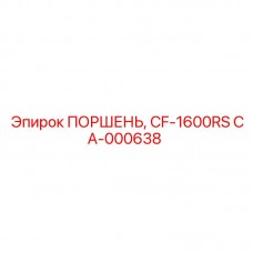 Оригинальный поршень CA-000638 производителя Epiroc