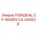 Оригинальный поршень CA-000638 производителя Epiroc