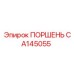 CA145055 ПОРШЕНЬ Epiroc