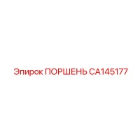 CA145177 ПОРШЕНЬ Epiroc