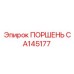 CA145177 ПОРШЕНЬ Epiroc