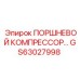 GS63027998 ПОРШНЕВОЙ КОМПРЕССОР… Epiroc