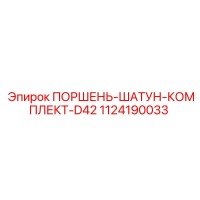 1124190033 ПОРШЕНЬ-ШАТУН-КОМПЛЕКТ-D42 Epiroc