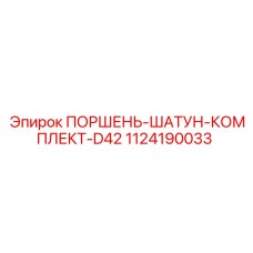 1124190033 ПОРШЕНЬ-ШАТУН-КОМПЛЕКТ-D42 Epiroc