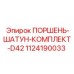 1124190033 ПОРШЕНЬ-ШАТУН-КОМПЛЕКТ-D42 Epiroc