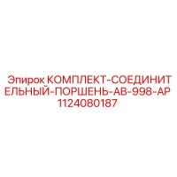 1124080187 КОМПЛЕКТ-СОЕДИНИТЕЛЬНЫЙ-ПОРШЕНЬ-AB-998-AP Эпирок