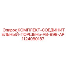 1124080187 КОМПЛЕКТ-СОЕДИНИТЕЛЬНЫЙ-ПОРШЕНЬ-AB-998-AP Эпирок