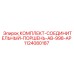 1124080187 КОМПЛЕКТ-СОЕДИНИТЕЛЬНЫЙ-ПОРШЕНЬ-AB-998-AP Эпирок