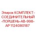 1124080187 КОМПЛЕКТ-СОЕДИНИТЕЛЬНЫЙ-ПОРШЕНЬ-AB-998-AP Эпирок