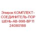 1124080188 КОМПЛЕКТ-СОЕДИНИТЕЛЬ-ПОРШЕНЬ-AB-998-BP Эпирок