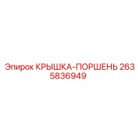 2635836949 КРЫШКА-ПОРШЕНЬ Epiroc