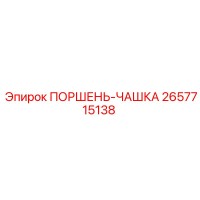 2657715138 ПОРШЕНЬ-ЧАШКА Epiroc