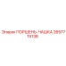 2657715138 ПОРШЕНЬ-ЧАШКА Epiroc