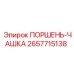 2657715138 ПОРШЕНЬ-ЧАШКА Epiroc