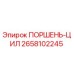 2658102245 ПОРШЕНЬ-ЦИЛ Epiroc