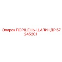 Поршень-цилиндр Epiroc 57245201