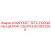 6219012500 КОМПЛЕКТ TETE ПОРШЕНЬ ЦИЛИНГ СБОРКА Epiroc