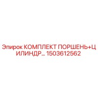 1503612562 КОМПЛЕКТ ПОРШЕНЬ+ЦИЛИНДР Epiroc