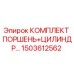 1503612562 КОМПЛЕКТ ПОРШЕНЬ+ЦИЛИНДР Epiroc