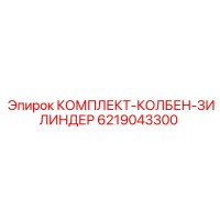 6219043300 КОМПЛЕКТ-КОЛБЕН-ЗИЛИНДЕР Epiroc