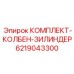 6219043300 КОМПЛЕКТ-КОЛБЕН-ЗИЛИНДЕР Epiroc