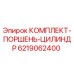 6219062400 КОМПЛЕКТ-ПОРШЕНЬ-ЦИЛИНДР Epiroc
