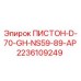 2236109249 ПИСТОН-D-70-GH-NS59-89-AP Epiroc