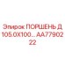 AA7790222 ПОРШЕНЬ Д 105.0Х100… Epiroc