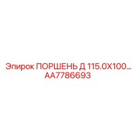 AA7786693 ПОРШЕНЬ Д 115.0Х100… Epiroc