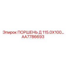 AA7786693 ПОРШЕНЬ Д 115.0Х100… Epiroc