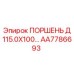 AA7786693 ПОРШЕНЬ Д 115.0Х100… Epiroc