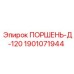 Поршень 1901071944 Д-120 Epiroc хромированная сталь