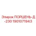 Поршень 1901071943 Д-230 Epiroc двойное хромирование