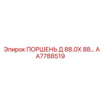 AA7788519 ПОРШЕНЬ Д 88.0Х 88… Epiroc