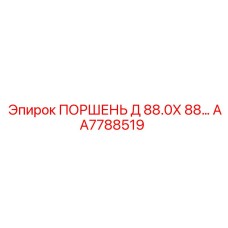 AA7788519 ПОРШЕНЬ Д 88.0Х 88… Epiroc